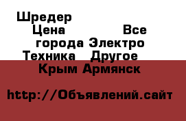 Шредер Fellowes PS-79Ci › Цена ­ 15 000 - Все города Электро-Техника » Другое   . Крым,Армянск